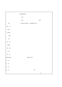 物品调查报告word表格表单模板