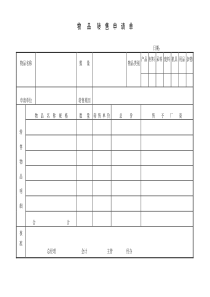 物品转售申请单word模板