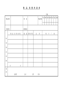 物品转售申请单word表格表单模板