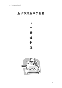 学校食堂管理制度集