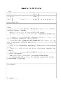 玻璃安装作业安全技术交底施工相关技术交底共份