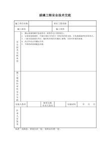 玻璃工程安全技术交底施工相关技术交底共份