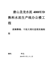 玻璃幕墙干挂花岗石监理实施细则监理实施细则