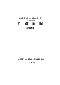 甘南县四方山水库除险加固工程监理细则监理实施细则