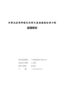 甘肃成县鸡峰镇长沟村白崖溜崩塌治理工程监理规划监理规划