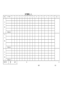 生产进度表一word模板