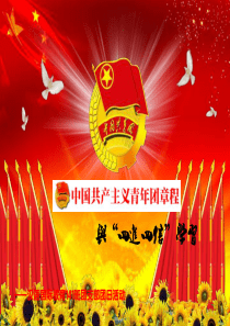 学习党的章程与四进四信ppt