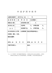 申请护照审核单