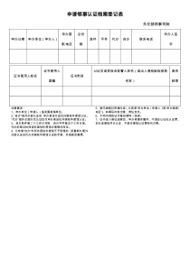 申请领事认证档案登记表word模板