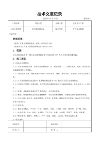 电力变压器安装交底记录建筑电气工程交底