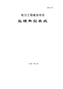 电力工程建设项目监理典型表式监理表格