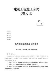 电力建设工程施工合同条件223各类合同范本共272份