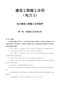 电力建设工程施工合同条件各类合同范本共份