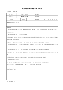 电动葫芦安全操作技术交底建筑设备机械施工交底