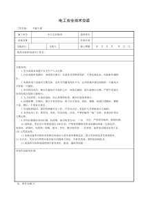 电工安全技术交底施工用电安全交底