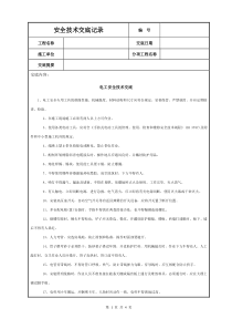 电工安全技术交底钢结构制作技术交底