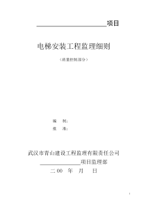 电梯安装工程质量控制工作流程图监理工作流程