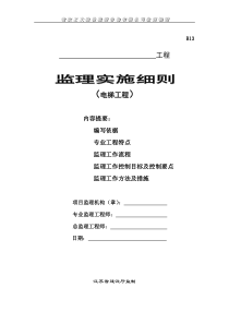 电梯工程监理实施细则监理实施细则