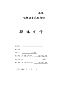 电梯设备采购工程招标文件监理投标文件