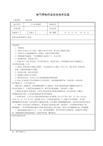 电气停电作业安全技术交底施工用电安全交底