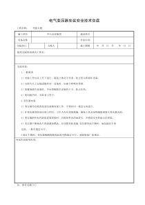 电气变压器安装安全技术交底施工用电安全交底