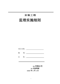 电气安装工程监理实施细则554监理实施细则