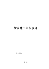 电气安装工程通用投标初步施工组织设计0626各类招标投标共491份