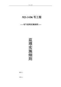 电气工程施工阶段监理实施细则监理实施细则