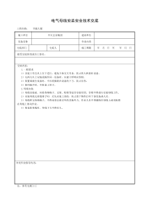 电气母线安装安全技术交底施工用电安全交底