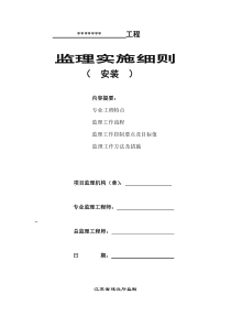 电气消防给排水安装工程监理实施细则监理实施细则