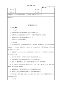 电气竖井安装工程技术交底技术交底