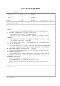 电气装置试验安全技术交底施工用电安全交底