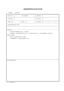 电烙铁使用安全技术交底施工用电安全交底