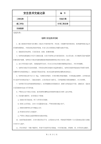 电焊工安全技术交底钢结构制作技术交底