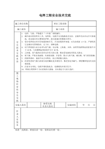 电焊工程安全技术交底施工相关技术交底共份