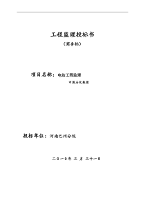 电站工程监理投标书监理投标文件