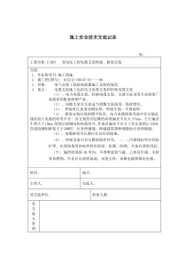 电缆支架焊接安装施工技术安全交底记录施工相关技术交底共份