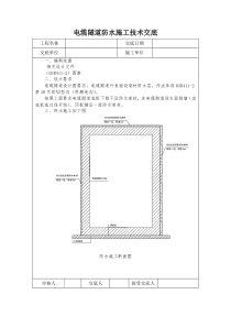 电缆隧道防水施工技术交底技术交底