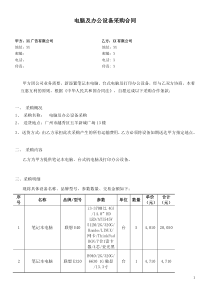 电脑及办公设备采购合同购销采购买卖协议模板