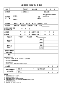 留学回国人员证明申请表