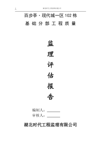 百步亭现代城一区栋基础分部工程质量监理评估报告监理评估报告