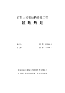 百货大楼钢结构接建工程监理规划监理规划