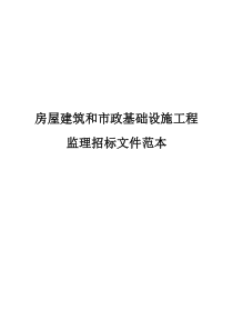 监理招标文件范本房屋建筑和市政工程监理投标文件