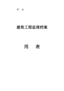 监理用表全各类施工表格共份