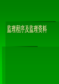 监理程序及监理资料监理工作流程