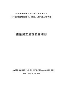 盖梁施工监理管理实施细则监理实施细则