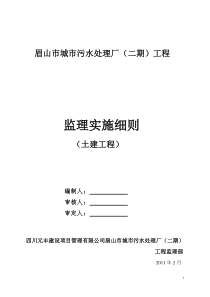 眉山市城市污水处理厂二期土建工程监理实施细则监理实施细则