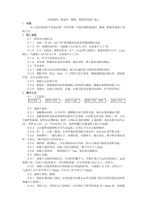 砖混结构构造柱圈梁板缝等混凝土施工工艺收集的多个施工工艺和施工标准