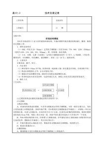 砖混结构模板技术交底施工相关技术交底共份