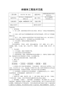 砖砌体工程技术交底221技术交底